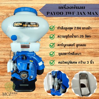 KPL-08 เครื่องพ่นลม เครื่องพ่นลม  PAYOO 3WF-3AX-MAX คาร์บูเรเตอร์ลูกลอย 26 ลิตร