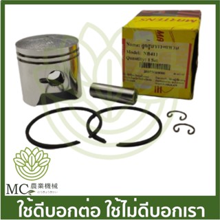 MRT-71 ชุดลูกสูบ ขาว NB411 อย่างดี ยี่ห้อ MARTENS เครื่องตัด…