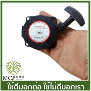 O-139  ชุดสตาร์ท  TD33 เหล็ก  เครื่องตัดหญ้า