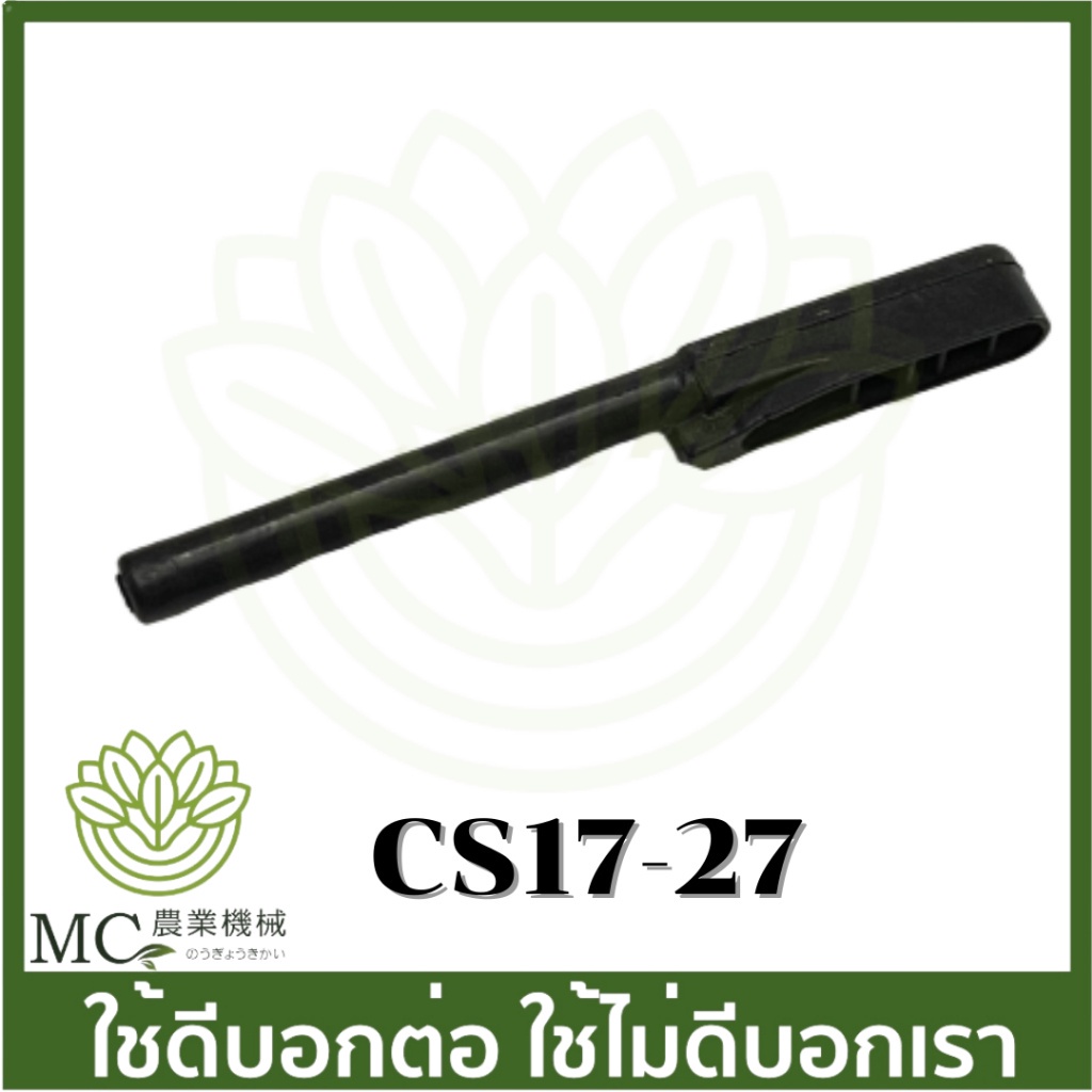 CS17-27 สายยางน้ำมันหล่อโซ่ 1700 เครื่องเลื่อยไม้ เลื่อยยนต์
