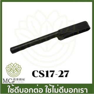 CS17-27 สายยางน้ำมันหล่อโซ่ 1700 เครื่องเลื่อยไม้ เลื่อยยนต์