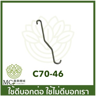 C70-46 ตัวดึงไกลเร่ง MS070 เครื่องเลื่อยไม้ เลื่อยยนต์
