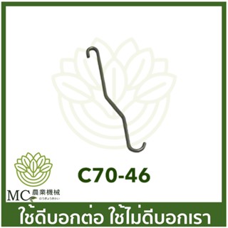 C70-46 ตัวดึงไกลเร่ง MS070 เครื่องเลื่อยไม้ เลื่อยยนต์