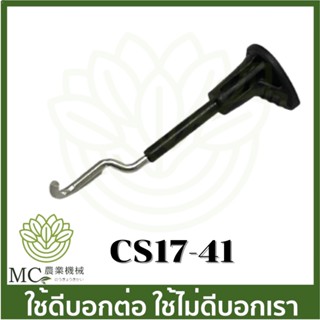 cs17-41 มือดึงโช้ค 1700 CS Bento auto  เครื่องเลื่อยไม้ เลื่อยยนต์