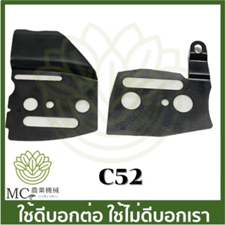 C52-11 C52-12  แผ่นกัน ซ้าย ขวา แผ่นตั้งโซ่ 5200 เครื่องเลื่อยไม้