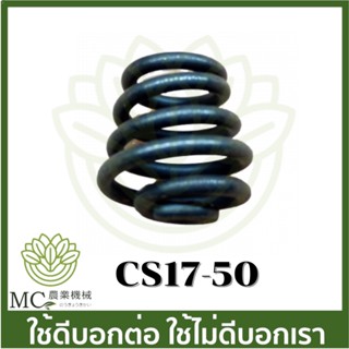 CS17-50 สปริงก้นหอย 1700 CS Bento auto  เครื่องเลื่อยไม้ เลื่อยยนต์