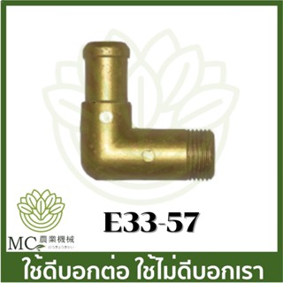 E33-57 ข้องอปั๊ม 767 เครื่องพ่นยา เครื่องพ่นยาสะพายหลัง