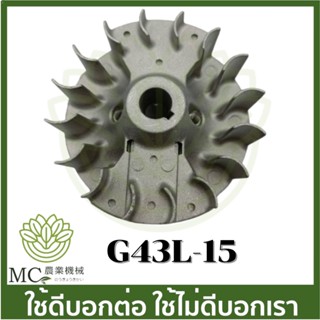 G43L-15 มูเล่ย์แม่เหล็กจานไฟ เขี้ยวยาว  G43L G45L เครื่องตัดหญ้า