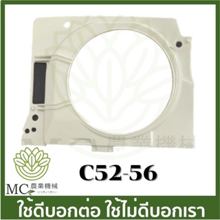 C52-56 แผ่นรองสตาร์ทเตอร์ แผ่นรองฝาสตาร์ท 5200 เครื่องเลื่อยไม้ เลื่อยยนต์