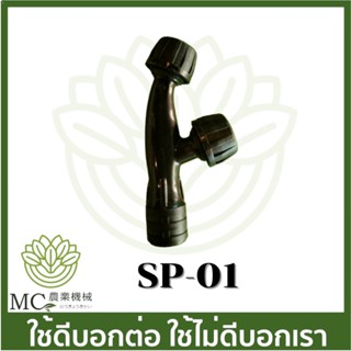 SP-01 หัวพ่นยา แบตเตอรี่ เครื่องพ่นยาแบตเตอรี่.