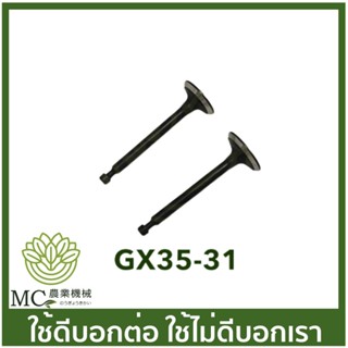 GX35-31 ชุดวาล์ว gx35 วาล์วไอดีไอเสีย เครื่องพ่นยา เครื่องตัดหญ้า umk435