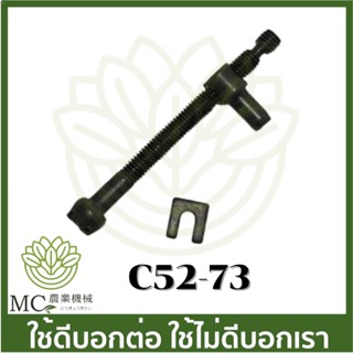 C52-73 อะไหล่ ตัวตั้งโซ่ ชุดตัวปรับตั้งโซ่   เครื่องเลื่อยไม้ 5200  YD3800 1700