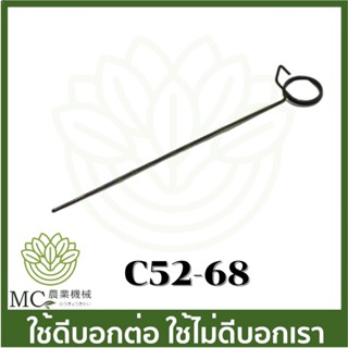 C52-68 อะไหล่ สปริงไกลเร่ง 5200   เครื่องเลื่อยไม้ เลื่อยยนต์ 5200 3800