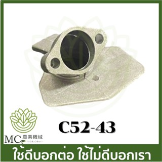 C52-43  ข้อต่อกรองอากาศ เครื่องเลื่อยไม้ 5200