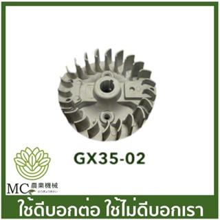 GX35-02  มู่เล่ย์จานไฟ จานไฟโรเตอร์ Honda GX35   เครื่องตัดหญ้า เครื่องพ่นยา GX 35 UT31 UMK345