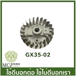 GX35-02 มู่เล่ย์จานไฟ จานไฟโรเตอร์ GX35 เครื่องตัดหญ้า เครื่องพ่นยา GX 35 UMK345