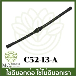 c52-13-A สายน้ำมันเชื้อเพลิง 5200 สายน้ำมันเบนซิน เครื่องเลื่อยไม้ 5200