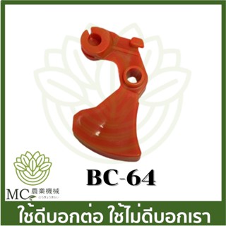 BC-64 ไกลเร่ง 328 260 เครื่องตัดหญ้า