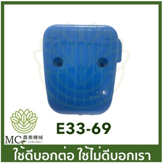 E33-69  คละสี กรองอากาศ กรองสำหรับคาร์บูเรเตอร์ลูกลอย เครื่องตัดหญ้า เครื่องพ่นยา 767 TU26 260 CG328