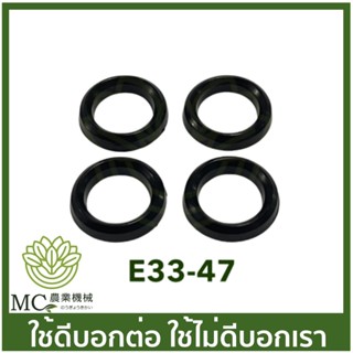 E33-47 ราคาต่อ 1 ชื้น ชิ้นละ 6 บาท  767 ยางลูกสูบปั๊ม ยางวีริง ยางลูกสูบตัววี  โอริง ลูกยาง เครื่องฉีดยา 260/TU26