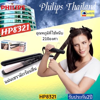 HP8321/00   HP 8321    HP-8321   ที่หนีบผม210องศาเซลเซียส   PHILIPS