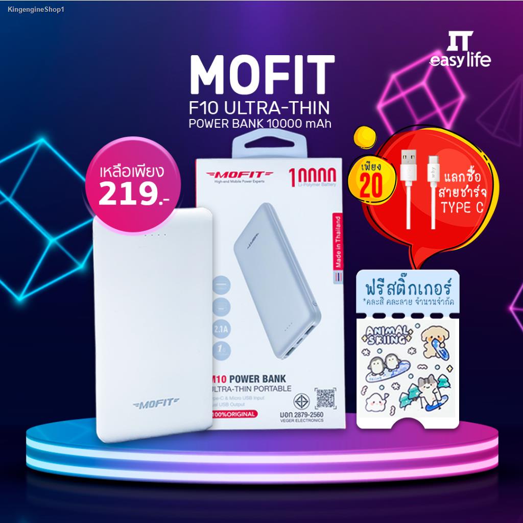 พร้อมสต็อก (พร้อมส่ง) MOFIT F10 Powerbank 10000 mAh รับประกัน 1 ปี ของแท้