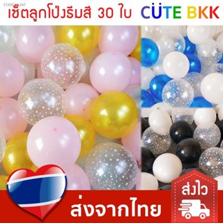 พร้อมสต็อก [ส่งด่วน] เซ็ตลูกโป่ง ธีมสี แพค 30 ใบ มีหลายแบบ