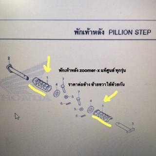 พักเท้าหลัง Zoomer-x แท้ศูนย์ ราคาต่อข้าง (ซ้าย,ขวา ใช้ด้วยกัน) -preorder-