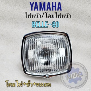 ไฟหน้า belle-80 ชุดไฟหน้า yamaha belle80 โคมไฟหน้าbelle80 พร้อมชุดหลอดไฟ