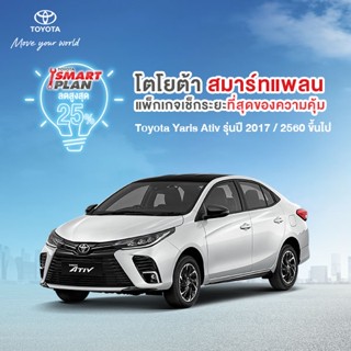 (ขอสงวนสิทธิ์ในการคืน) TOYOTA Smart Plan แพ็กเกจอะไหล่เช็กระยะ รุ่นAtiv ปี 2017 ขึ้นไป