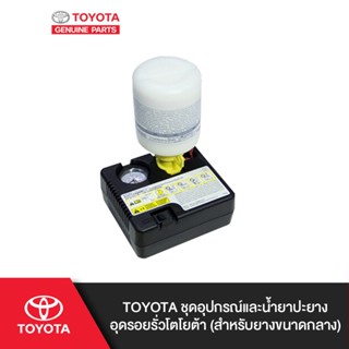 TOYOTA ชุดอุปกรณ์และน้ำยาปะยางอุดรอยรั่วโตโยต้า (สำหรับยางขนาดกลาง)