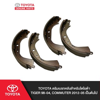 TOYOTA ดรัมเบรกหลังสำหรับโตโยต้า TIGER 98-04, COMMUTER 2012-05 เป็นต้นไป