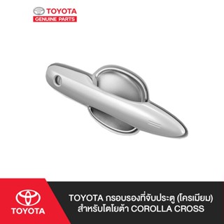 TOYOTA กรอบรองที่จับประตู (โครเมียม) สำหรับโตโยต้า COROLLA CROSS