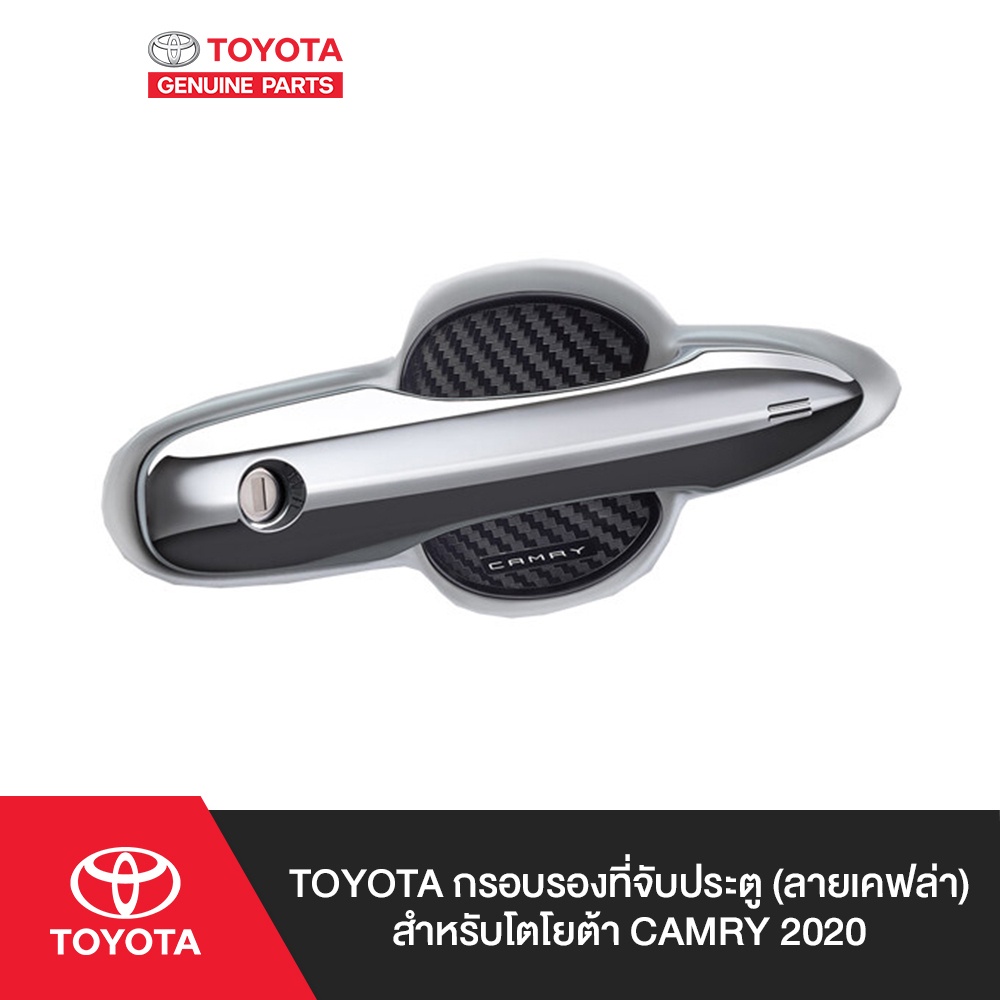 TOYOTA กรอบรองที่จับประตู (ลายเคฟล่า) สำหรับโตโยต้า CAMRY 2020