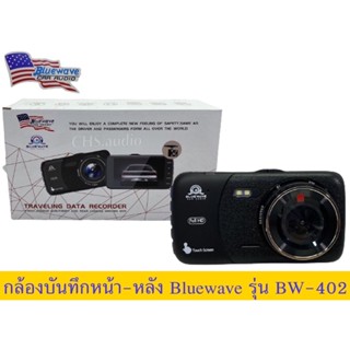 🔥 Bluewave USB HD กล้องบันทึกรถยนต์ หน้า-หลัง Bluewave  รุ่นBW-402