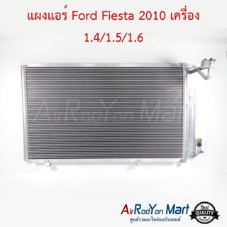 แผงแอร์ Ford Fiesta 2010 เครื่อง 1.4/1.5/1.6 ฟอร์ด เฟียสต้า