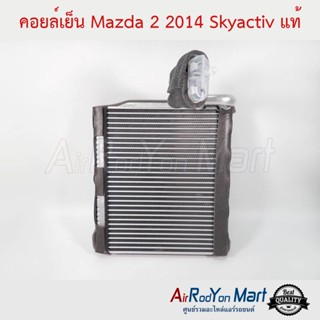 คอยล์เย็น Mazda 2 2014 Skyactiv แท้ มาสด้า 2 2014 สกายแอคทีฟ