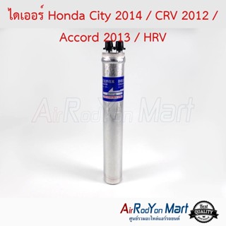 ไดเออร์ Honda City 2014 / CRV 2012 / Accord 2013 / HRV ฮอนด้า ซิตี้ 2014 / ซีอาร์วี 2012 / แอคคอร์ด 2013 / เอชอาร์วี