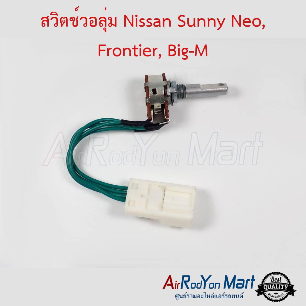 สวิตช์วอลุ่ม Nissan Sunny Neo, Frontier, Big-M - นิสสัน บิ๊กเอ็ม,ฟรอนเทียร์,ซันนี่ นีโอ 2001-06
