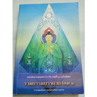 รวมธรรมบรรยายเล่ม 2 - กลุ่มเพื่อนร่วมบุญ