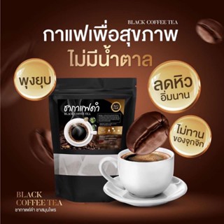 Black Coffee Tea ชากาแฟดำ ชากาแฟสมุนไพรออแกนิก