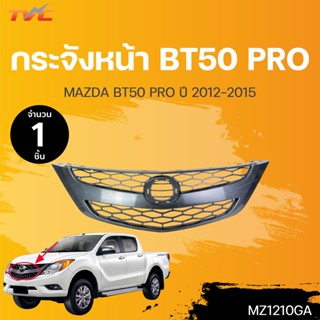 กระจังหน้า หน้ากระจัง MAZDA BT50 PRO ปี 2012-2015 สีเทาเข้ม (1ชิ้น) | TVC