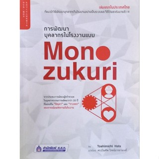 การพัฒนาบุคลากรในโรงงานแบบ MONO ZUKURI