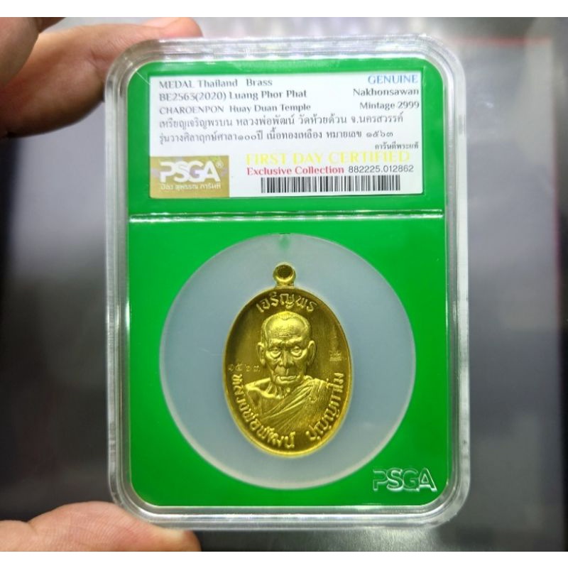เหรียญเจริญพร บน (ตลับPSGA)รุ่นวางศิลาฤกษ์ศาลา100ปี เนื้อทองเหลือง(บล็อกเงิน)หลวงพ่อพัฒน์ วัดห้วยด้วน 2563 #หลวงปู่พัฒน์