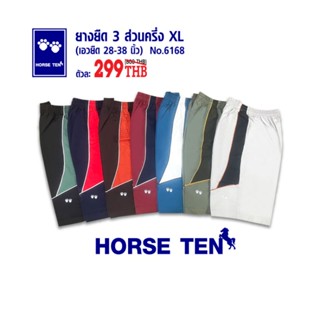 Horse ten  6168 กางเกงยางยืดขาสั้น 3ส่วนครึ่ง XL