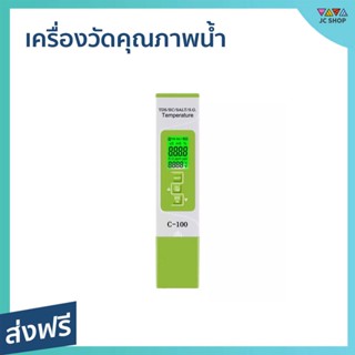 เครื่องวัดคุณภาพน้ำ สามารถวัดค่าได้ 5อย่าง EC TDS S.G SALT TEMP meter C-100 - เครื่องวัดค่าน้ำ ที่วัดคุณภาพน้ำ