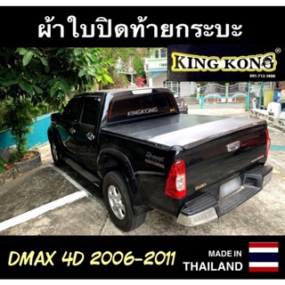 ผ้าใบปิดท้ายกระบะ DMAX4D 2006-2011 (4ประตู)