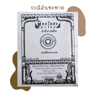 ทิพย์โอสถยาไทย ธรณีสันฑะฆาต 15g. (10ซอง)