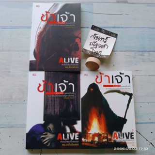 ALIVE หัวหน้าผมเป็นยมฑูต​ 3​เล่ม​จบ​ / ข้าเจ้า