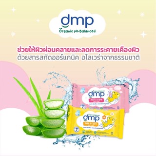 (1แถม1) DMP ดีเอ็มพี เบบี้ ไวพ์ 20 แผ่น